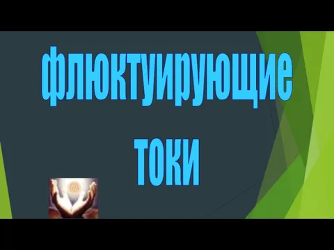 флюктуирующие токи