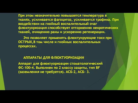 При этом незначительно повышается температура в тканях, усиливается фагоцитоз, усиливается