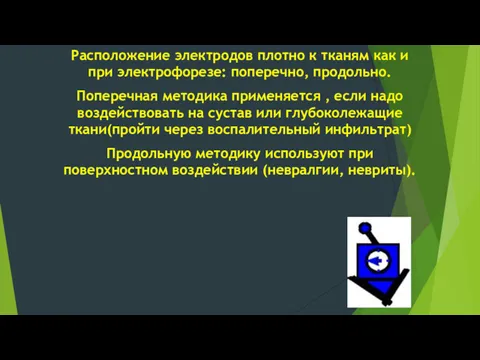 Расположение электродов плотно к тканям как и при электрофорезе: поперечно,