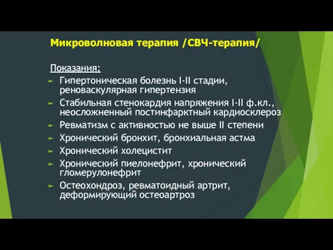 Микроволновая терапия /СВЧ-терапия/ Показания: Гипертоническая болезнь I-II стадии, реноваскулярная гипертензия