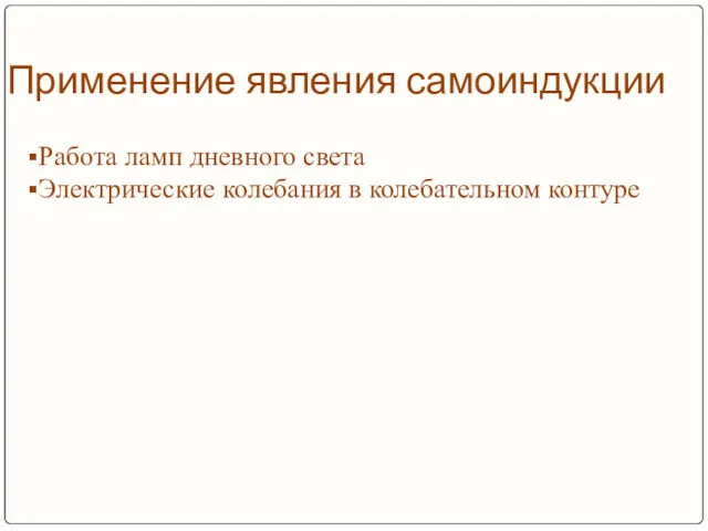 Применение явления самоиндукции Работа ламп дневного света Электрические колебания в колебательном контуре