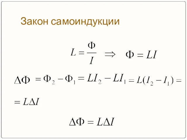 Закон самоиндукции