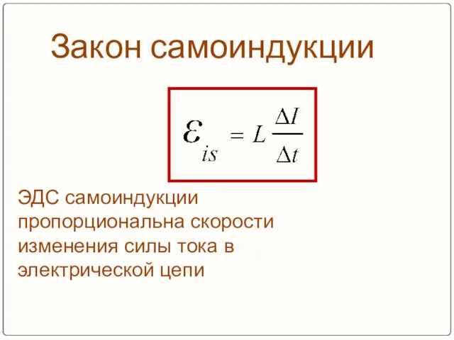 Закон самоиндукции ЭДС самоиндукции пропорциональна скорости изменения силы тока в электрической цепи