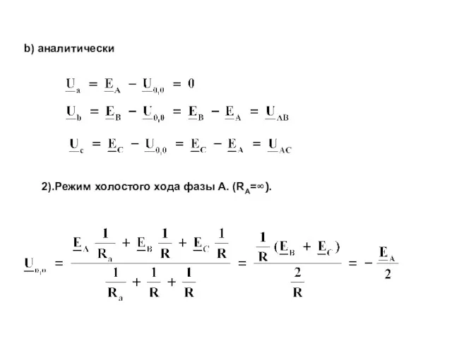 b) аналитически 2).Режим холостого хода фазы А. (RA=∞).