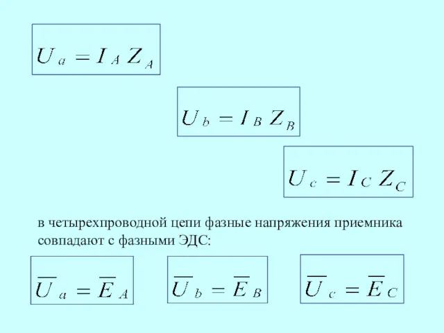 в четырехпроводной цепи фазные напряжения приемника совпадают с фазными ЭДС: