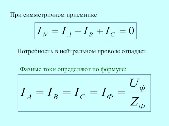 При симметричном приемнике Потребность в нейтральном проводе отпадает Фазные токи определяют по формуле: