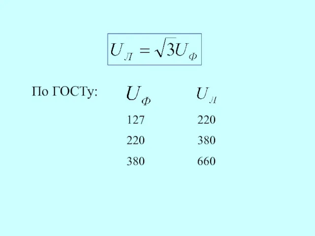 По ГОСТу: 127 220 380 220 380 660