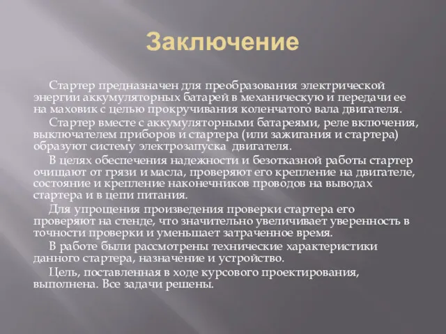 Заключение Стартер предназначен для преобразования электрической энергии аккумуляторных батарей в