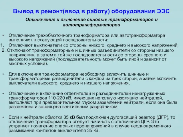 Вывод в ремонт(ввод в работу) оборудования ЭЭС Отключение и включение