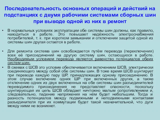 Последовательность основных операций и действий на подстанциях с двумя рабочими