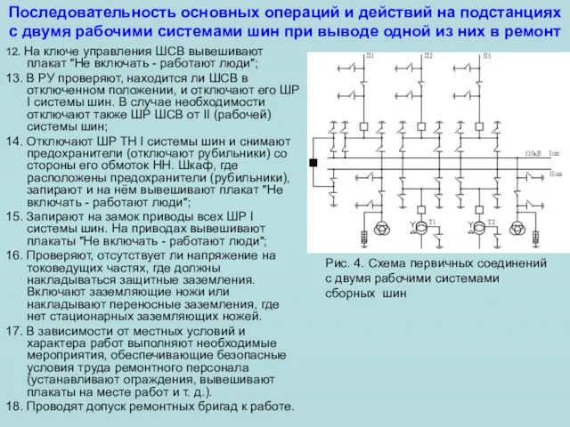 Последовательность основных операций и действий на подстанциях с двумя рабочими