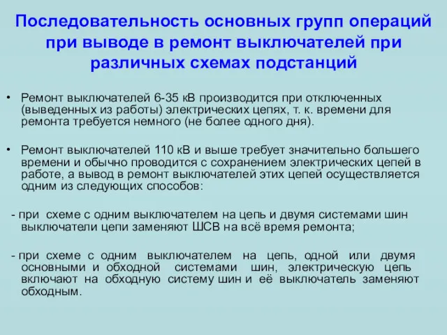 Последовательность основных групп операций при выводе в ремонт выключателей при