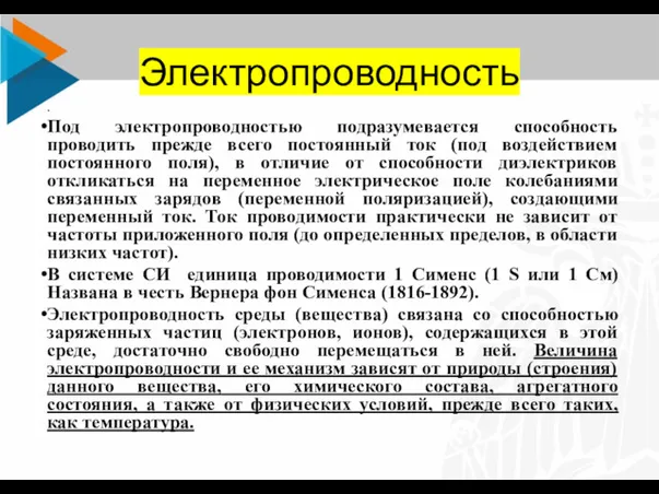 Электропроводность . Под электропроводностью подразумевается способность проводить прежде всего постоянный