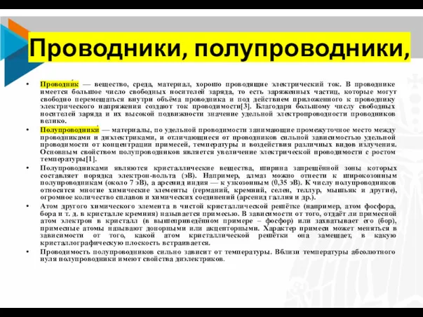 Проводники, полупроводники, Проводни́к — вещество, среда, материал, хорошо проводящие электрический