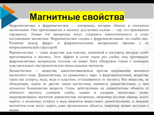 Магнитные свойства Ферромагнетики и ферримагнетики — материалы, которые обычно и