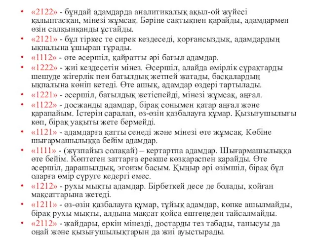 «2122» - бұндай адамдарда аналитикалық ақыл-ой жүйесі қалыптасқан, мінезі жұмсақ.