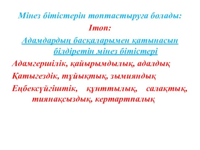 Мінез бітістерін топтастыруға болады: Ітоп: Адамдардың басқаларымен қатынасын білдіретін мінез