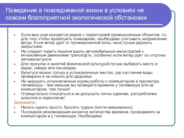 Поведение в повседневной жизни в условиях не совсем благоприятной экологической