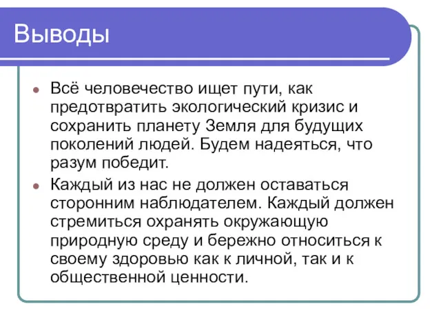 Выводы Всё человечество ищет пути, как предотвратить экологический кризис и