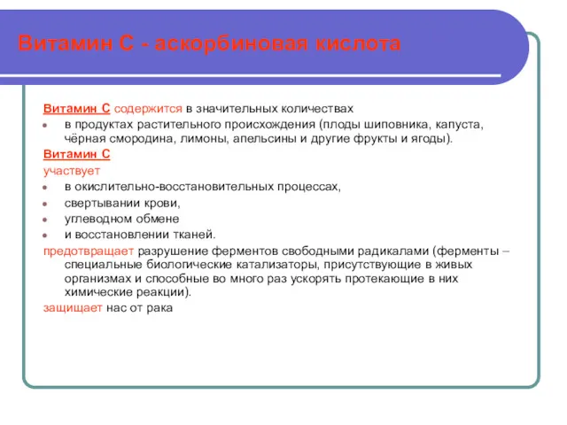 Витамин С - аскорбиновая кислота Витамин С содержится в значительных