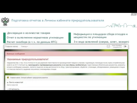 Подготовка отчетов в Личном кабинете природопользователя Декларация о количестве товаров