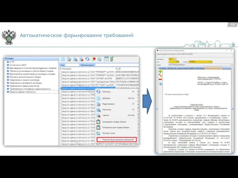 Автоматическое формирование требований 10