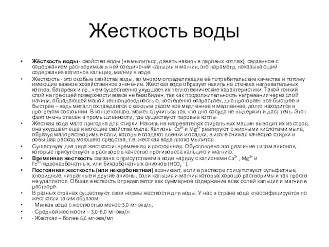 Жесткость воды Жёсткость воды - свойство воды (не мылиться, давать