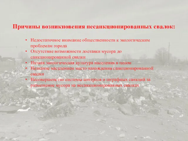 Причины возникновения несанкционированных свалок: Недостаточное внимание общественности к экологическим проблемам