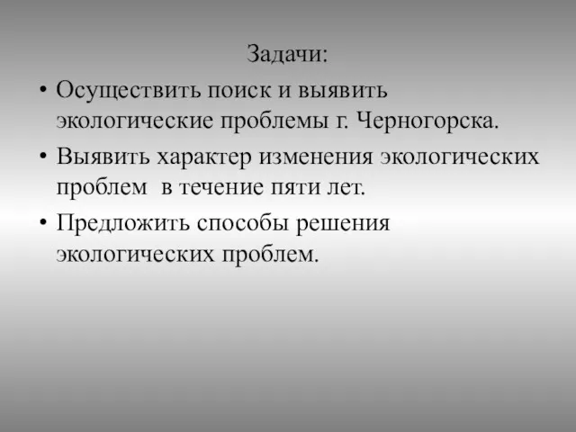 Задачи: Осуществить поиск и выявить экологические проблемы г. Черногорска. Выявить