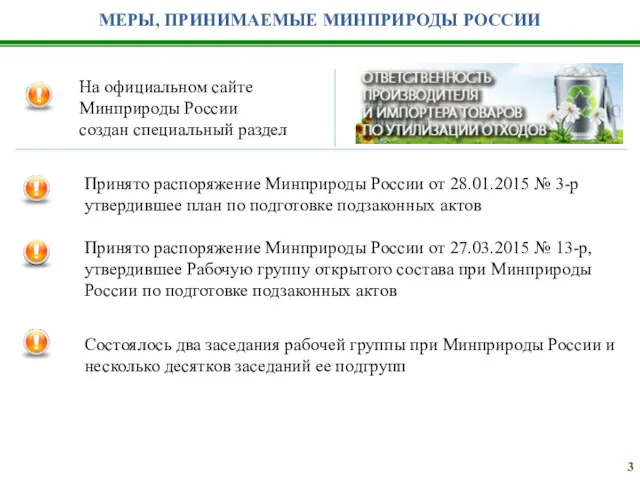 На официальном сайте Минприроды России создан специальный раздел Принято распоряжение