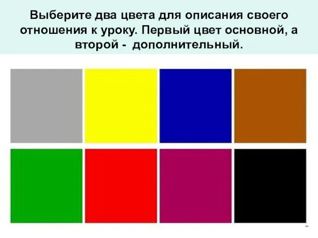 Выберите два цвета для описания своего отношения к уроку. Первый цвет основной, а второй - дополнительный.