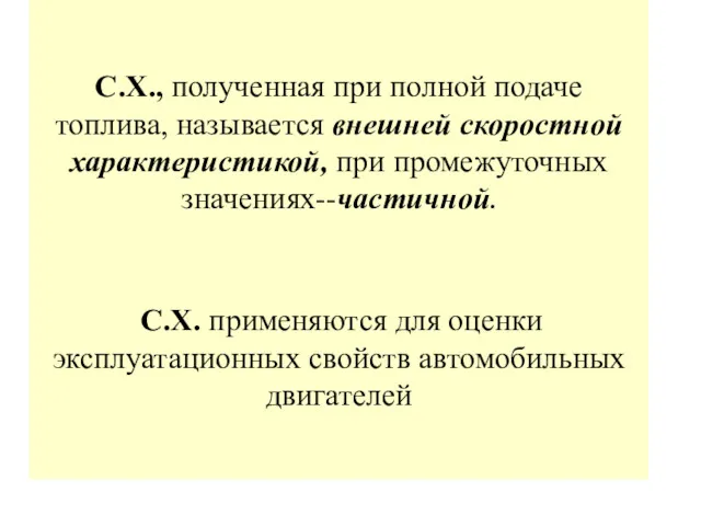 С.Х., полученная при полной подаче топлива, называется внешней скоростной характеристикой,