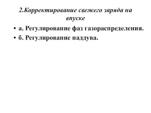 2.Корректирование свежего заряда на впуске а. Регулирование фаз газораспределения. б. Регулирование наддува.