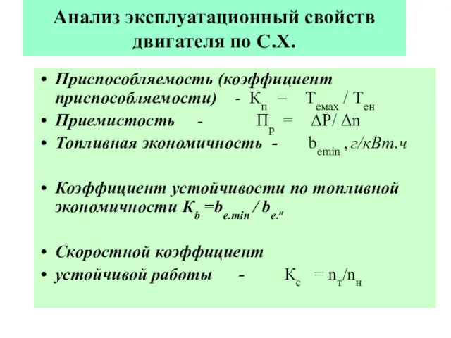 Анализ эксплуатационный свойств двигателя по С.Х. Приспособляемость (коэффициент приспособляемости) -