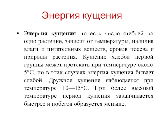 Энергия кущения Энергия кущения, то есть число стеблей на одно