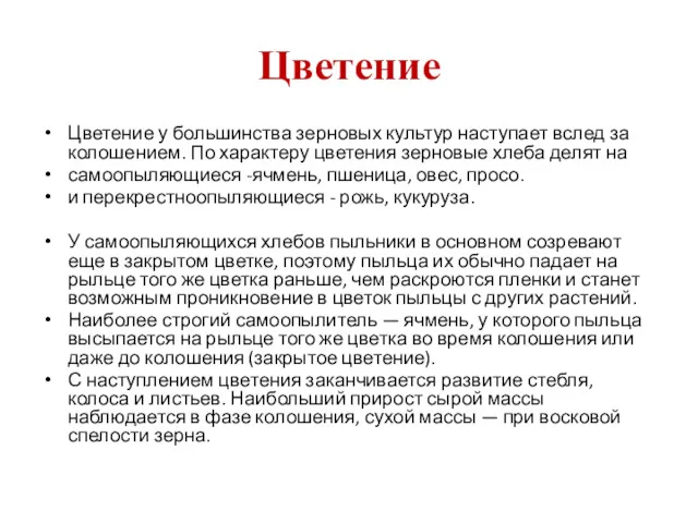 Цветение Цветение у большинства зерновых культур наступает вслед за колошением.