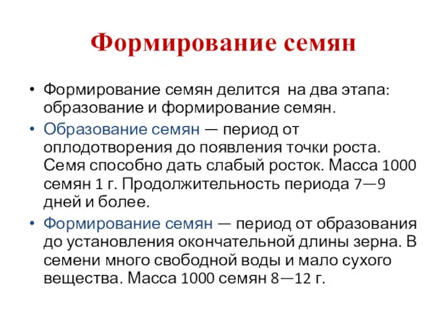 Формирование семян Формирование семян делится на два этапа: образование и