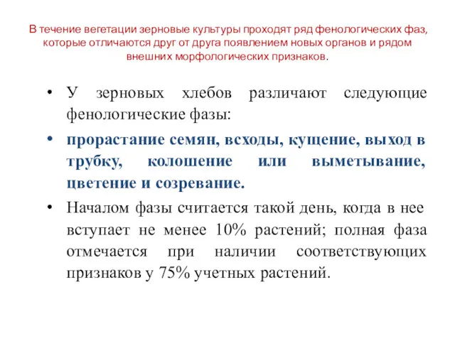 В течение вегетации зерновые культуры проходят ряд фенологических фаз, которые