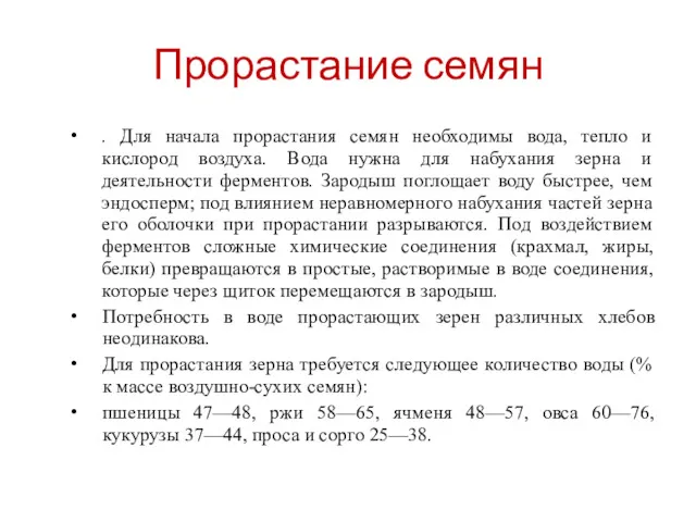 Прорастание семян . Для начала прорастания семян необходимы вода, тепло