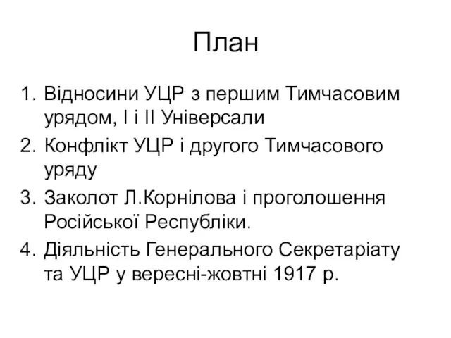 План Відносини УЦР з першим Тимчасовим урядом, І і ІІ