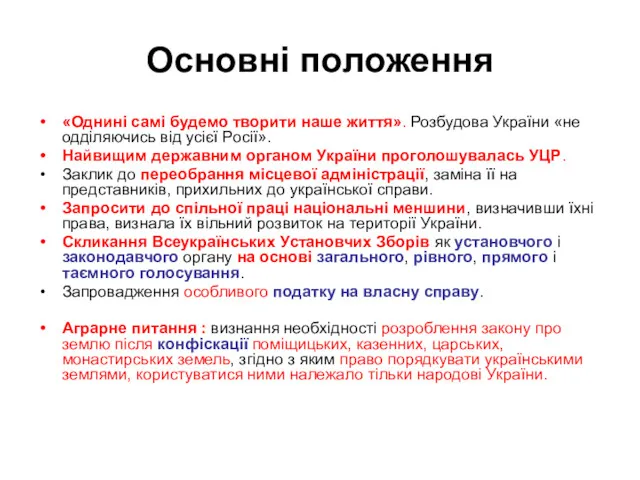 Основні положення «Однині самі будемо творити наше життя». Розбудова України