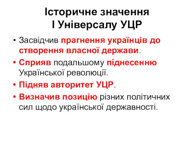 Історичне значення І Універсалу УЦР Засвідчив прагнення українців до створення