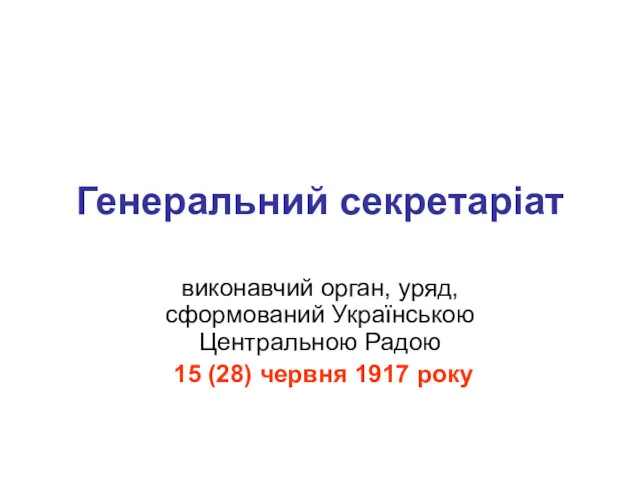 Генеральний секретаріат виконавчий орган, уряд, сформований Українською Центральною Радою 15 (28) червня 1917 року