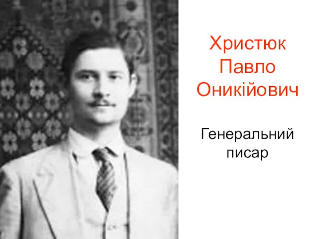 Христюк Павло Оникійович Генеральний писар