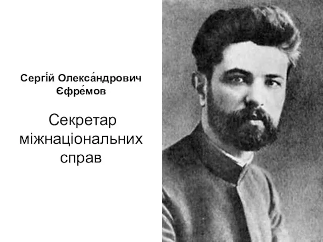 Сергі́й Олекса́ндрович Єфре́мов Секретар міжнаціональних справ