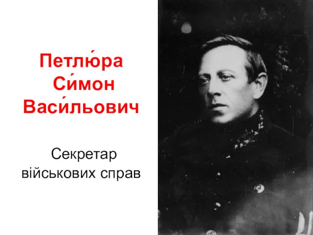 Петлю́ра Си́мон Васи́льович Секретар військових справ