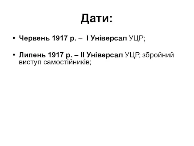 Дати: Червень 1917 р. – І Універсал УЦР; Липень 1917