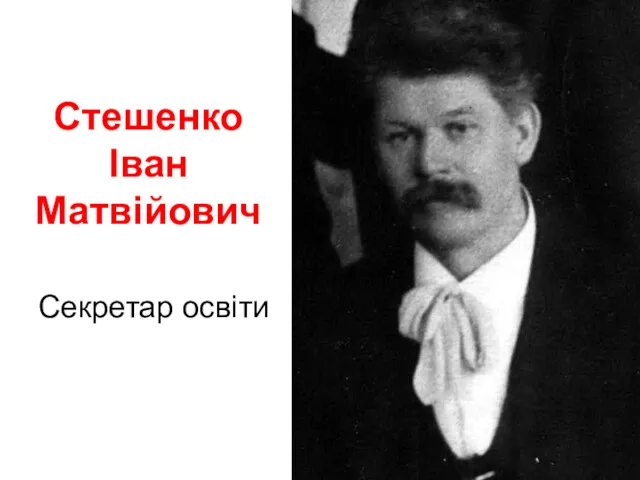 Стешенко Іван Матвійович Секретар освіти