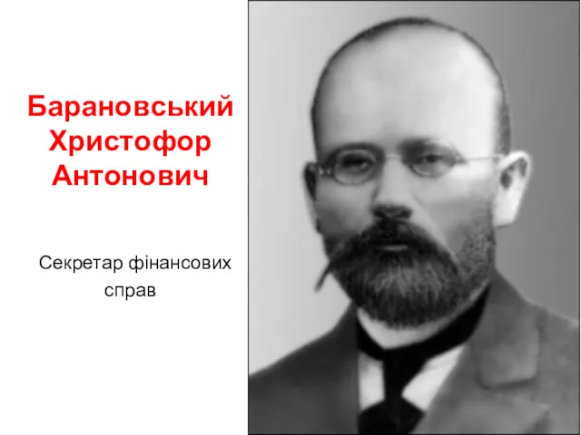 Барановський Христофор Антонович Секретар фінансових справ