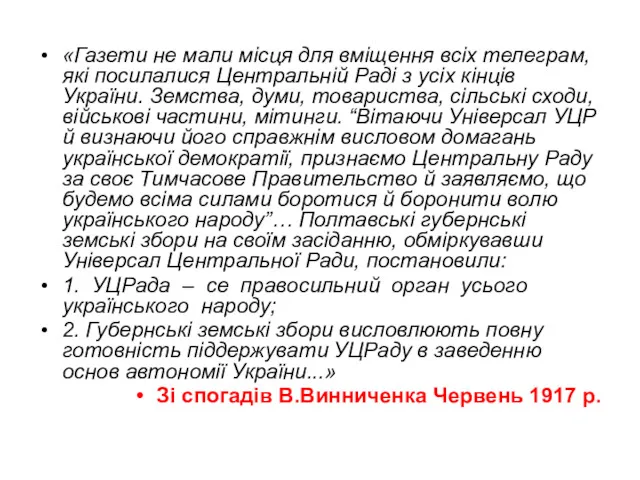 «Газети не мали місця для вміщення всіх телеграм, які посилалися